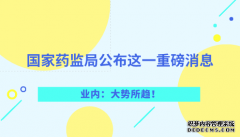 國家藥監局公布這一重磅消息 業內：大勢所趨！