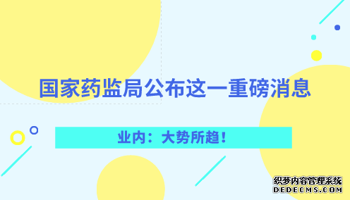 國家藥監局公布這一重磅消息 業內：大勢所趨！