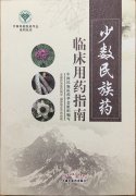 益智康腦丸、牛至肝康丸、解毒通淋丸被收錄入《少數民族藥臨床用藥指南》一書中